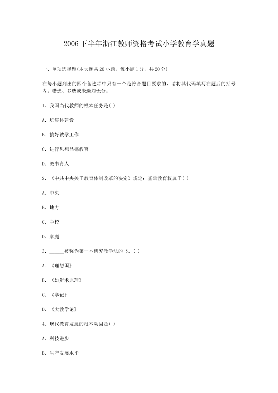 考大网_2006下半年浙江教师资格考试小学教育学真题kaoda.com.doc_第1页