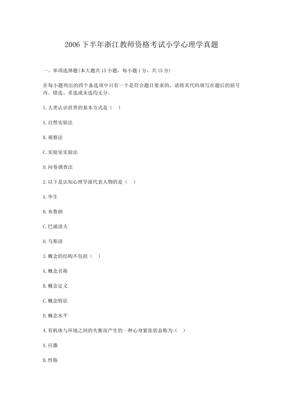 考大网_2006下半年浙江教师资格考试小学心理学真题kaoda.com.doc_第1页