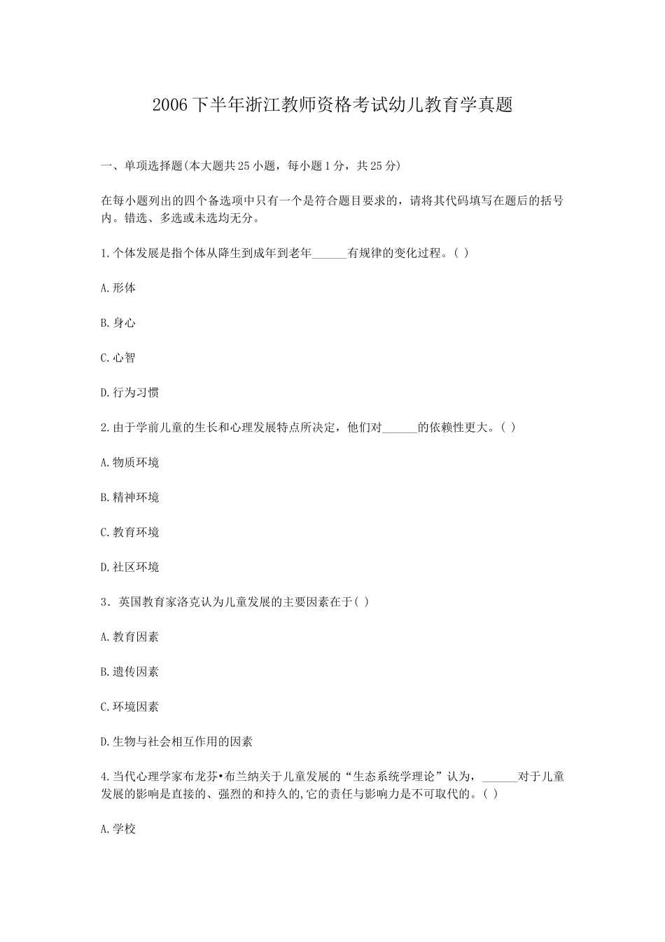 考大网_2006下半年浙江教师资格考试幼儿教育学真题kaoda.com.doc_第1页