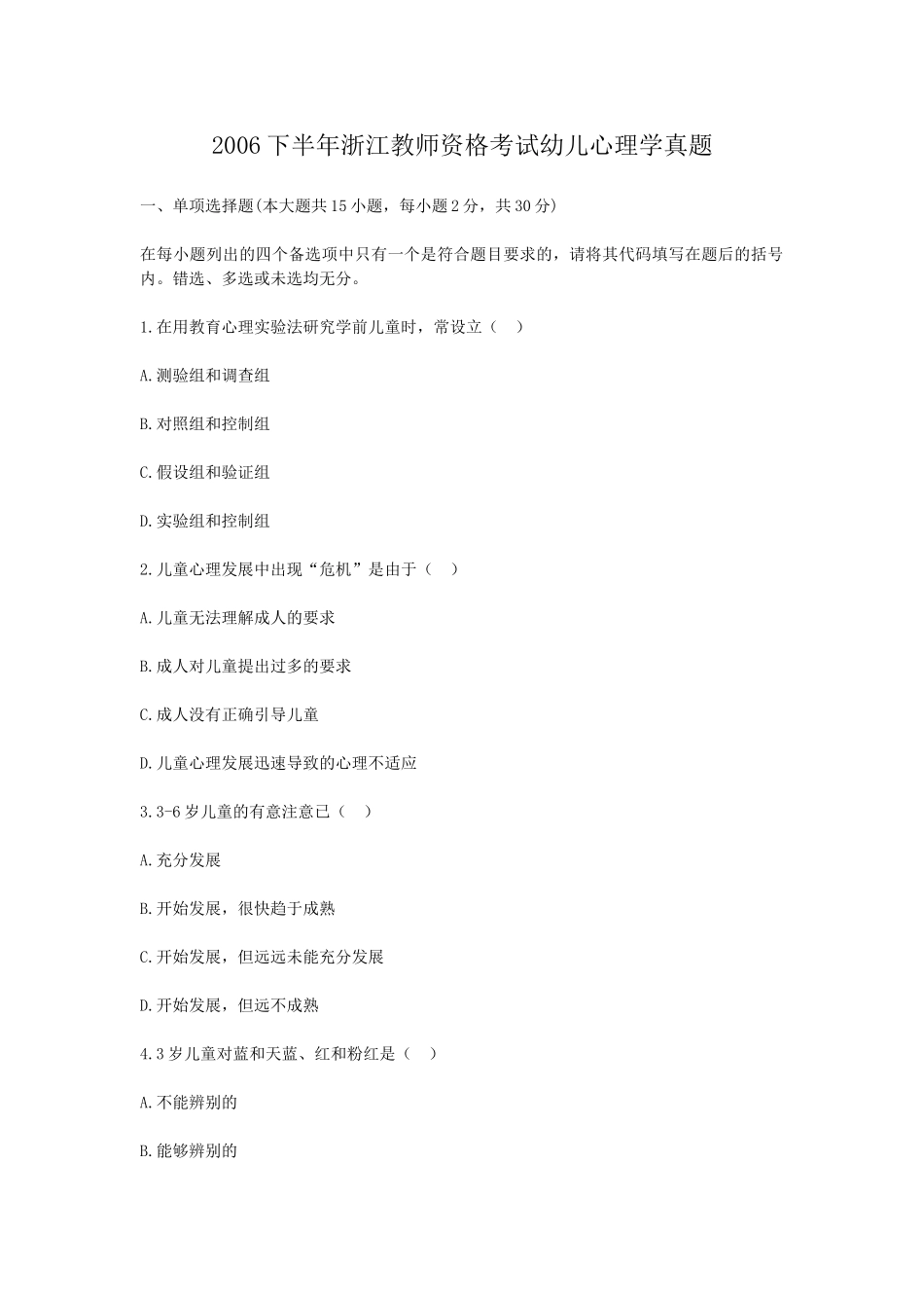 考大网_2006下半年浙江教师资格考试幼儿心理学真题kaoda.com.doc_第1页