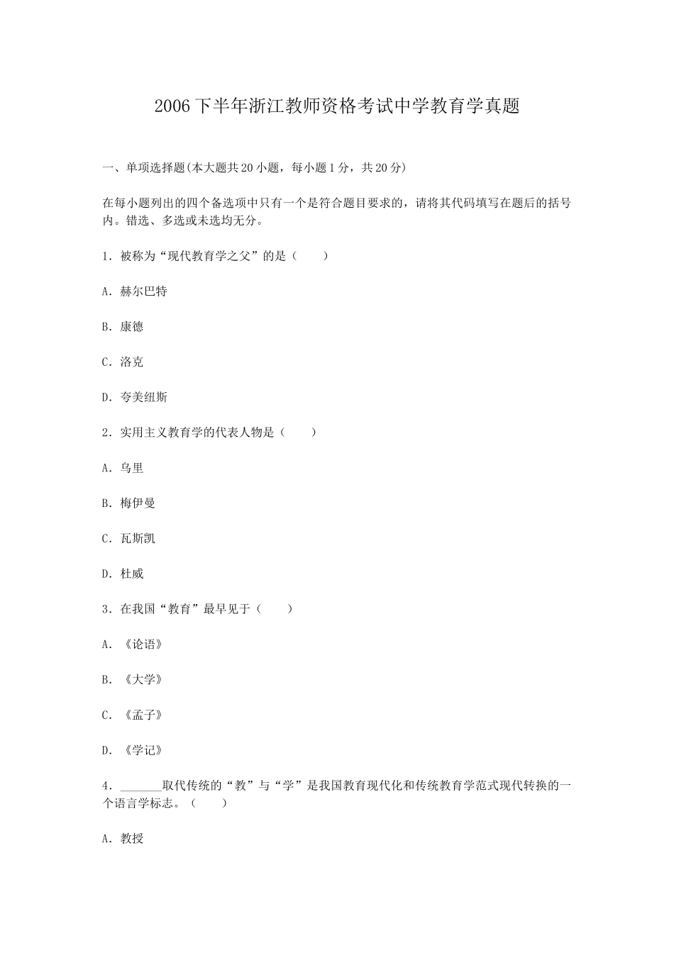 考大网_2006下半年浙江教师资格考试中学教育学真题kaoda.com.doc_第1页