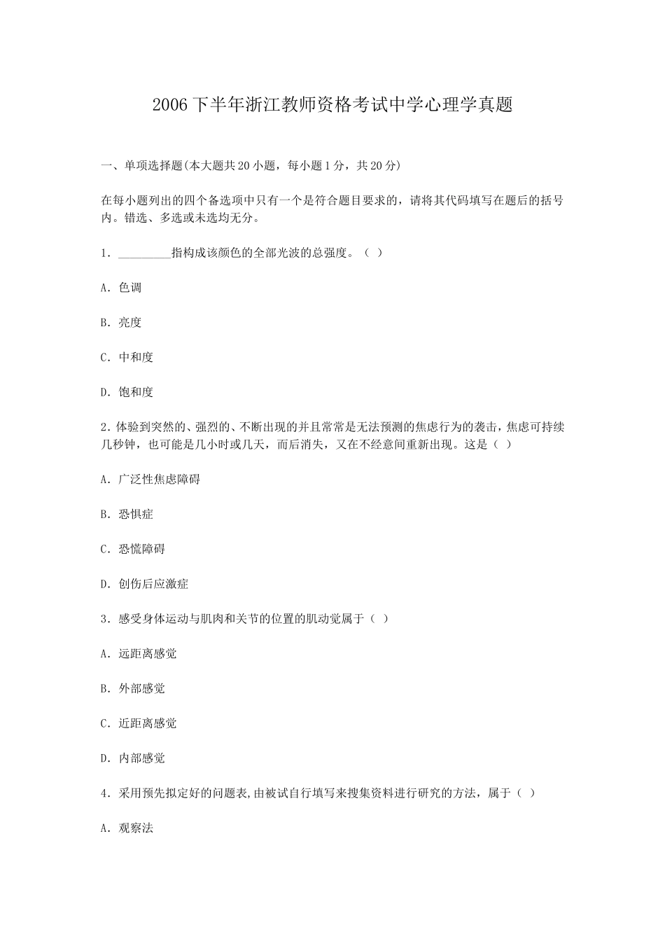 考大网_2006下半年浙江教师资格考试中学心理学真题kaoda.com.doc_第1页