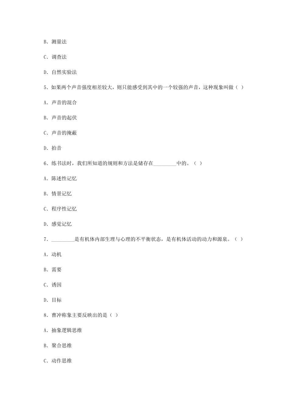 考大网_2006下半年浙江教师资格考试中学心理学真题kaoda.com.doc_第2页