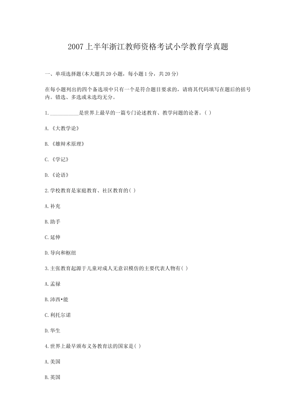 考大网_2007上半年浙江教师资格考试小学教育学真题kaoda.com.doc_第1页