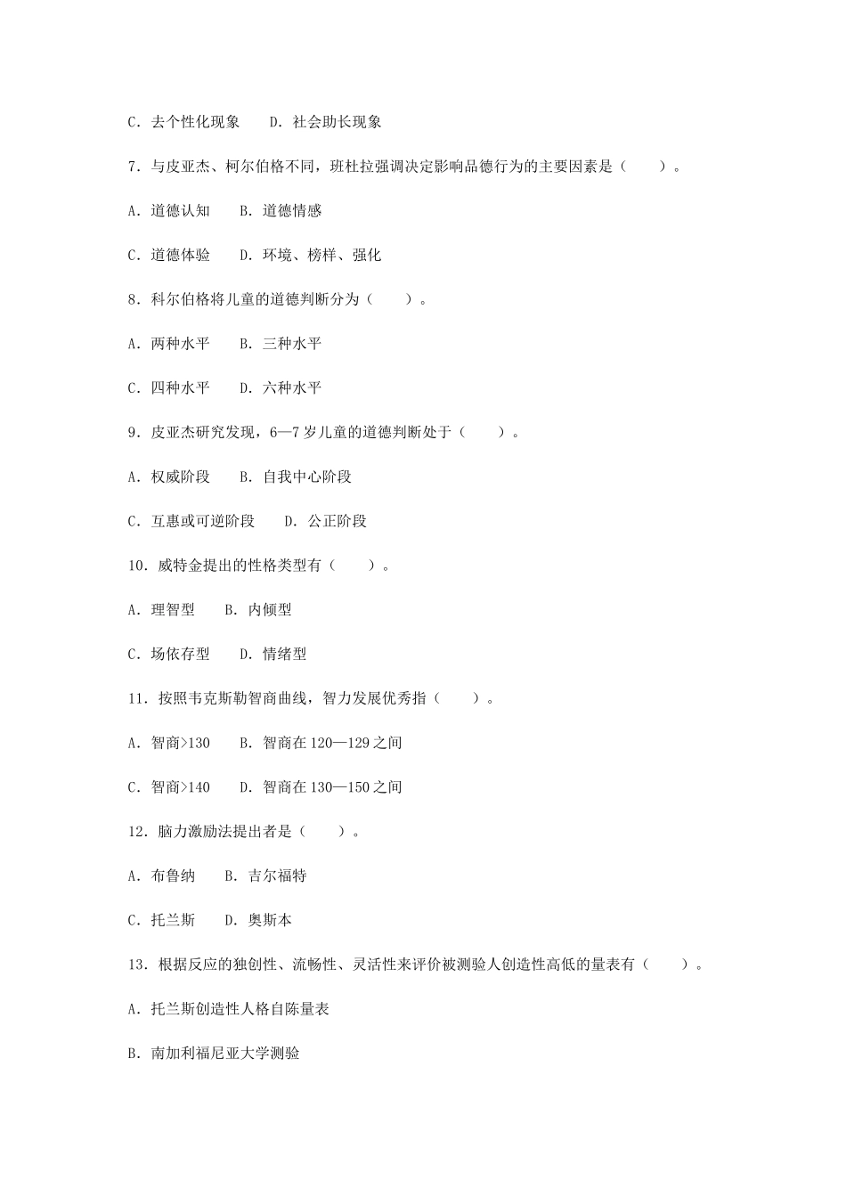 考大网_2007上半年浙江教师资格考试小学心理学真题kaoda.com.doc_第2页