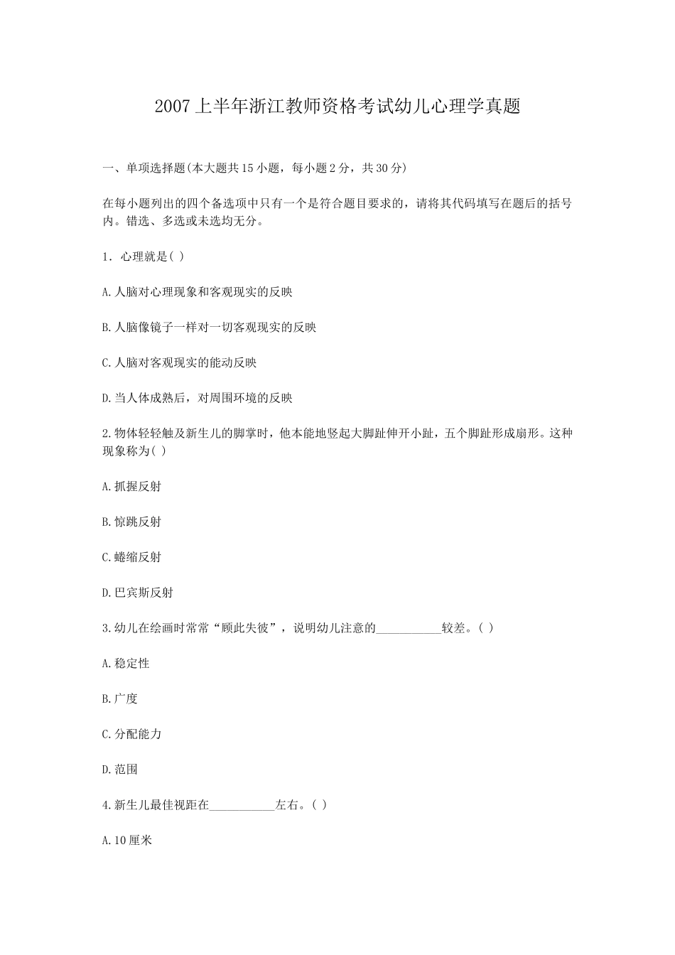 考大网_2007上半年浙江教师资格考试幼儿心理学真题kaoda.com.doc_第1页