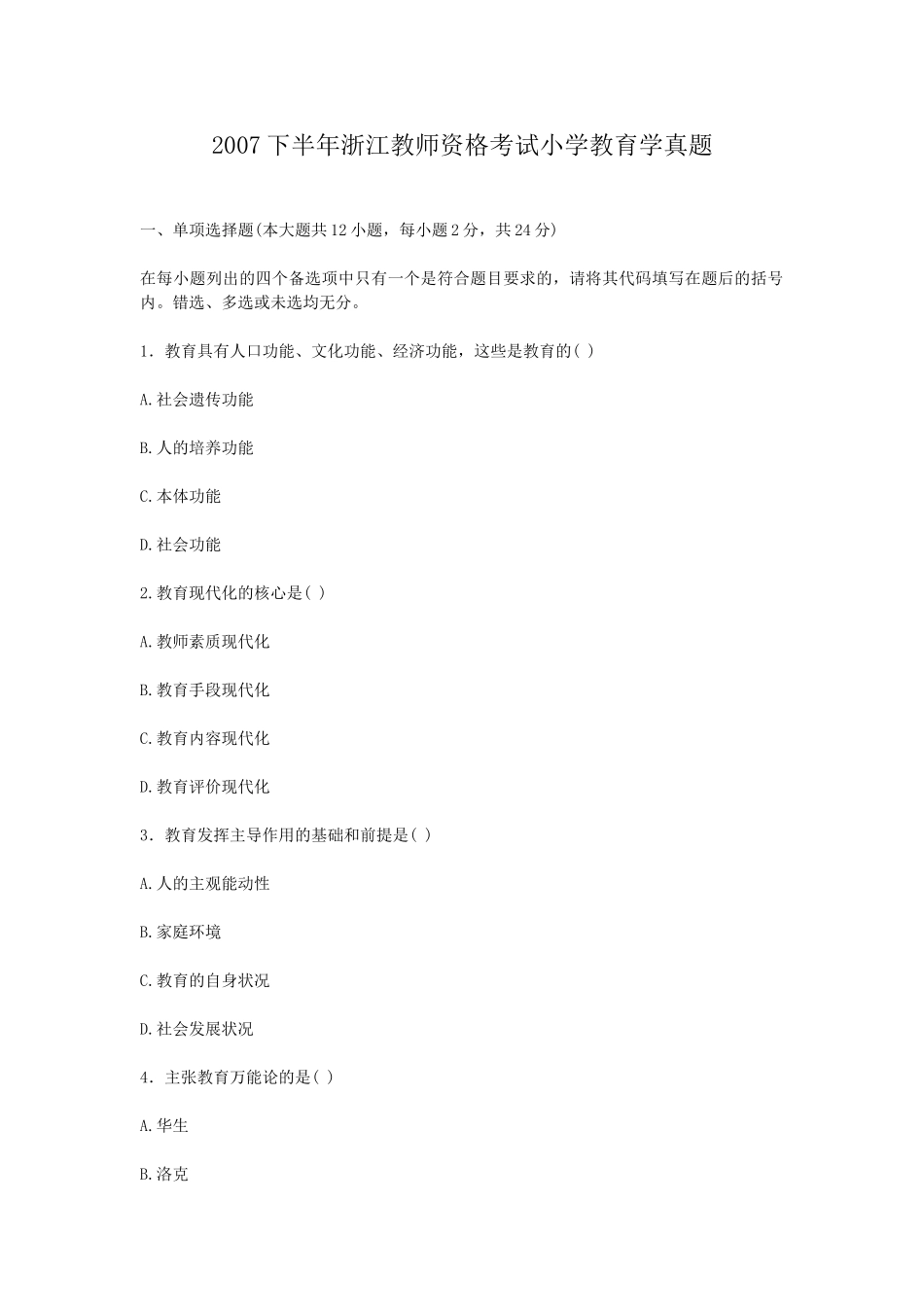 考大网_2007下半年浙江教师资格考试小学教育学真题kaoda.com.doc_第1页