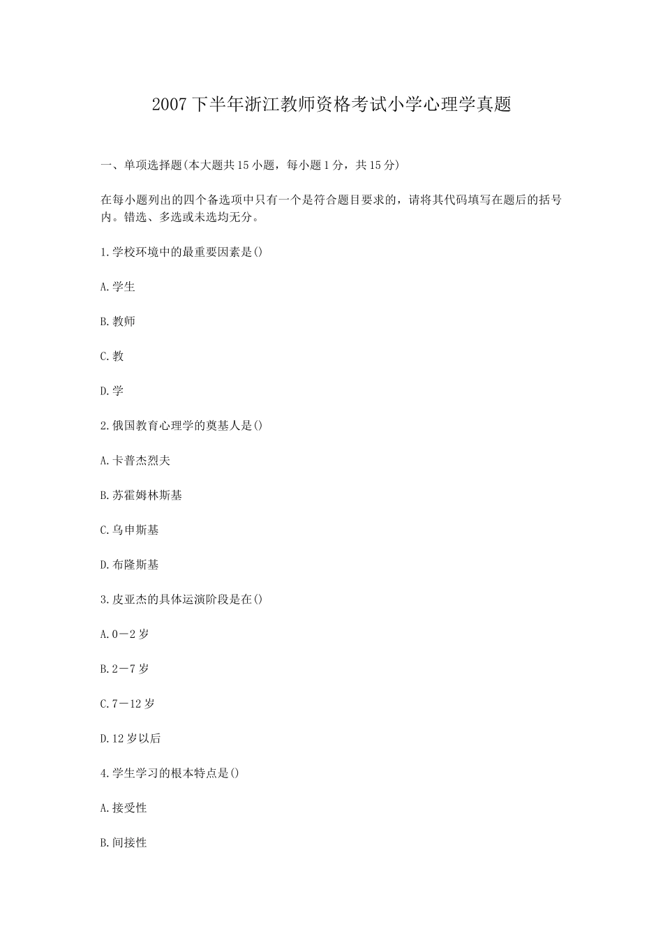 考大网_2007下半年浙江教师资格考试小学心理学真题kaoda.com.doc_第1页