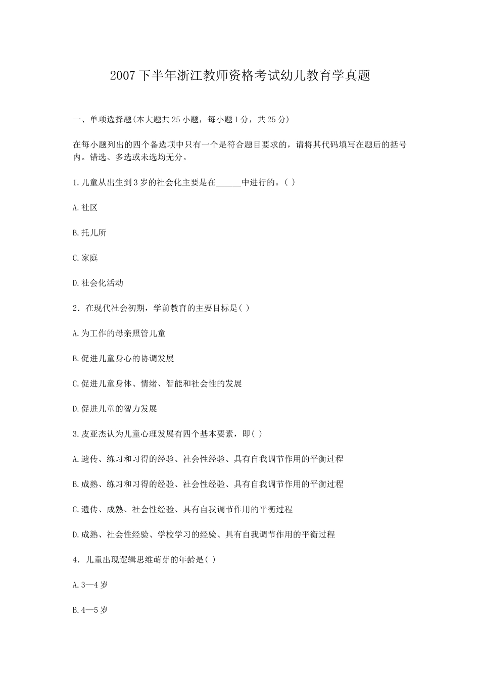 考大网_2007下半年浙江教师资格考试幼儿教育学真题kaoda.com.doc_第1页