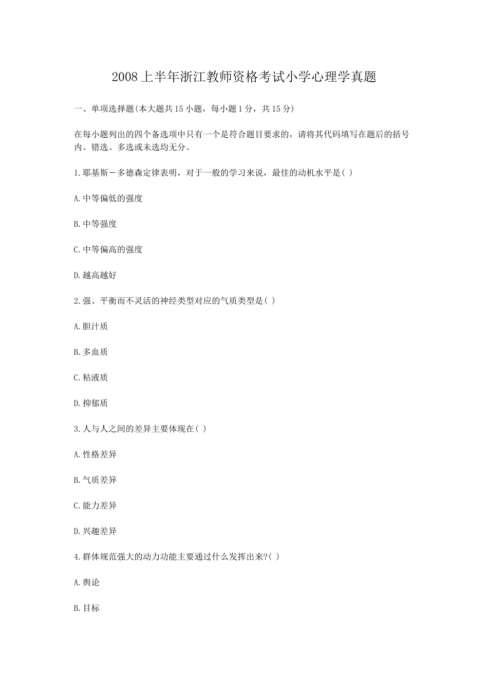 考大网_2008上半年浙江教师资格考试小学心理学真题kaoda.com.doc_第1页