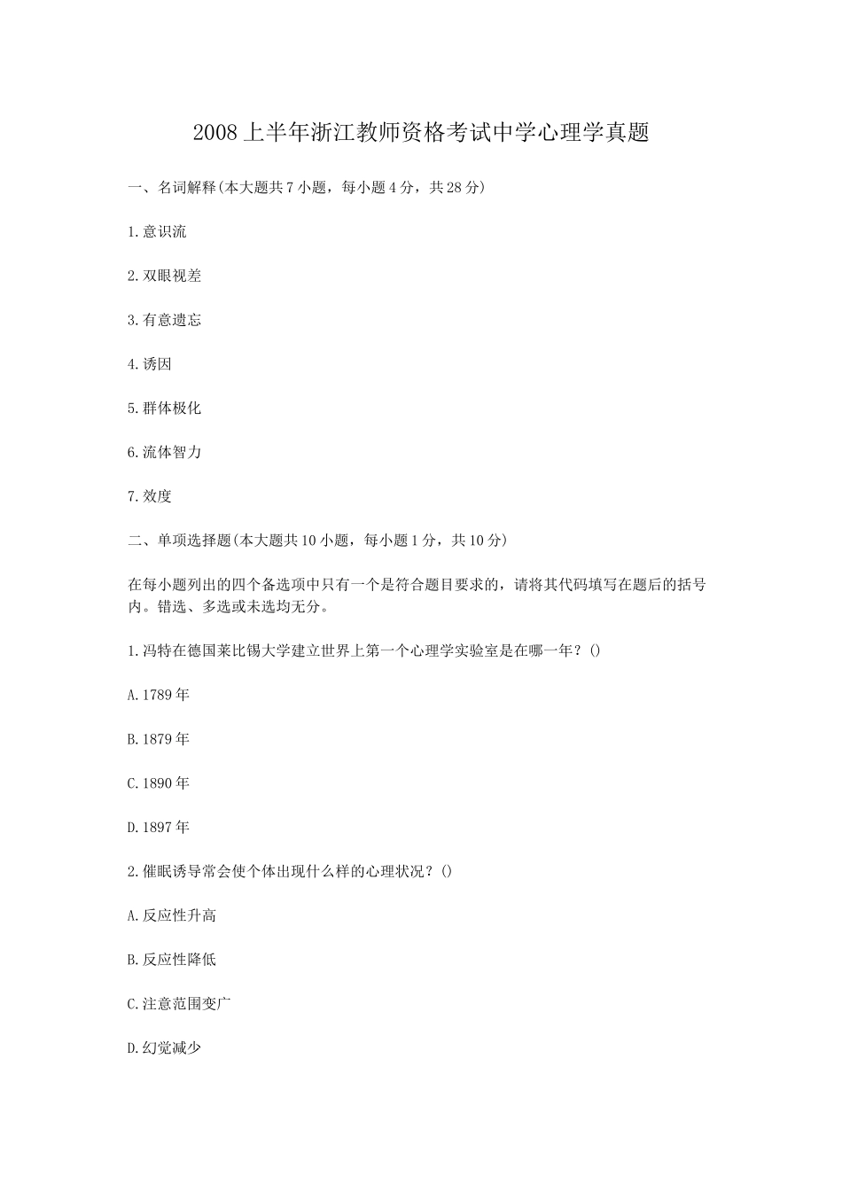 考大网_2008上半年浙江教师资格考试中学心理学真题kaoda.com.doc_第1页