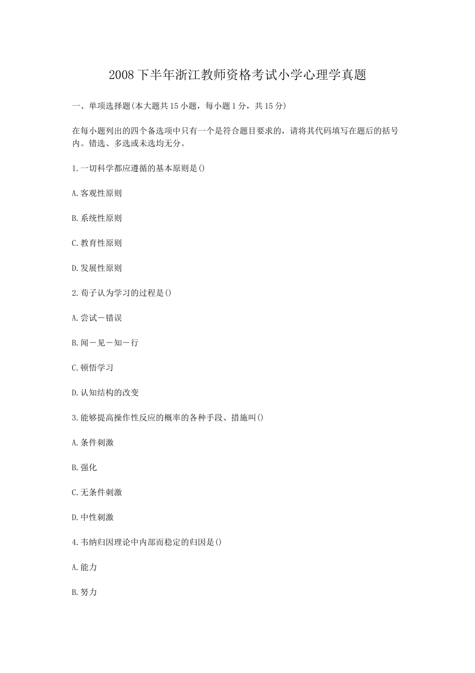 考大网_2008下半年浙江教师资格考试小学心理学真题kaoda.com.doc_第1页