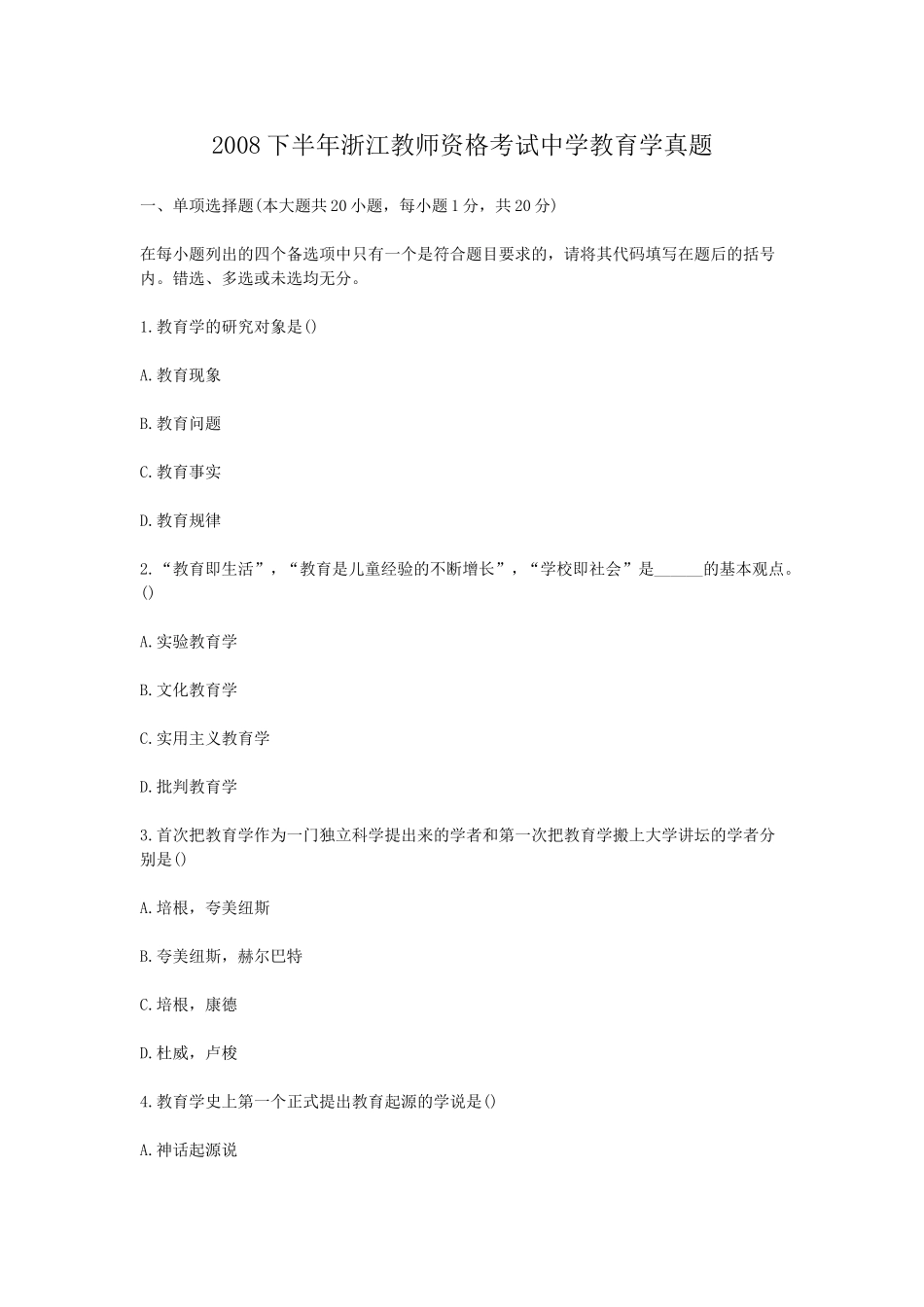 考大网_2008下半年浙江教师资格考试中学教育学真题kaoda.com.doc_第1页