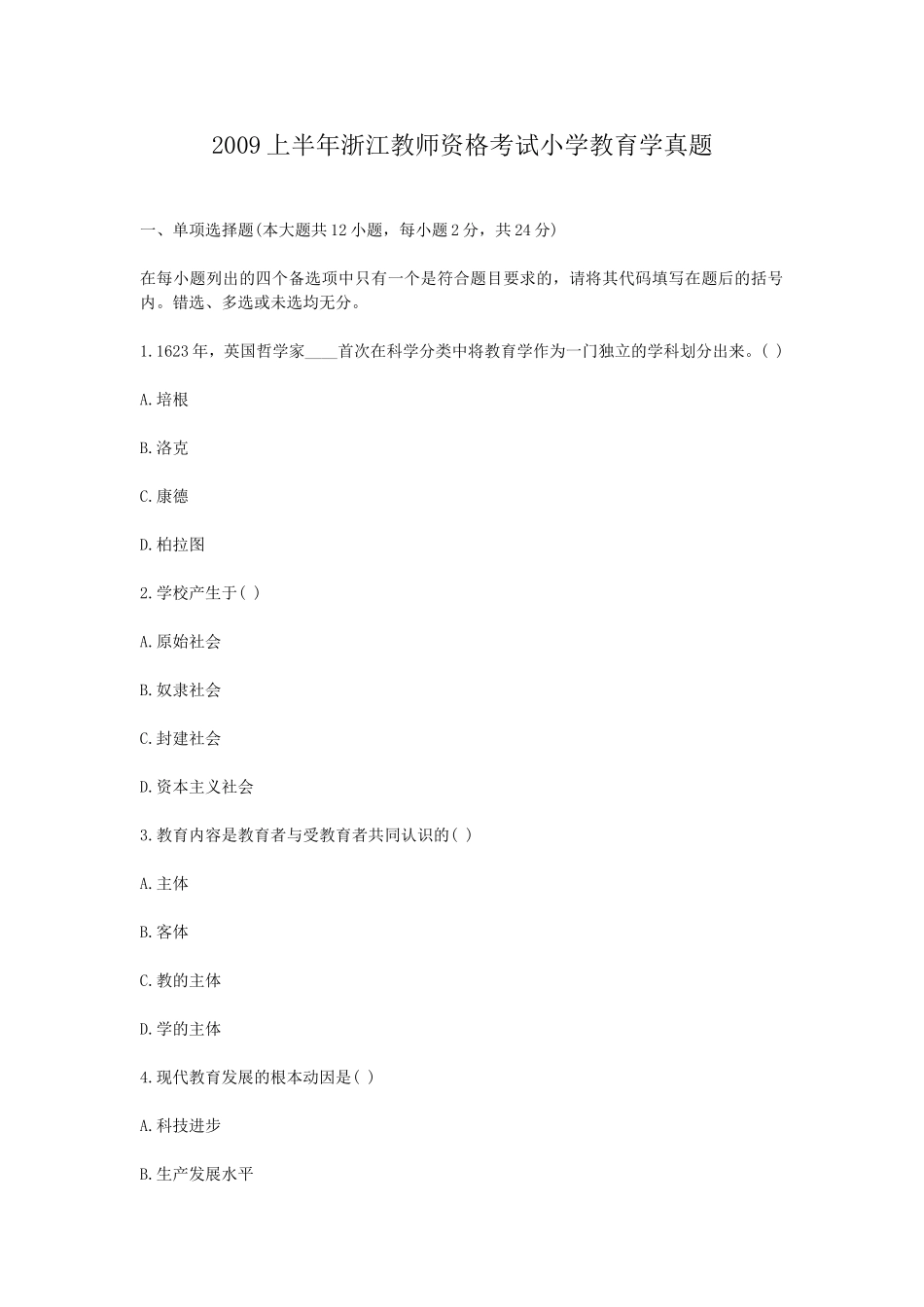 考大网_2009上半年浙江教师资格考试小学教育学真题kaoda.com.doc_第1页