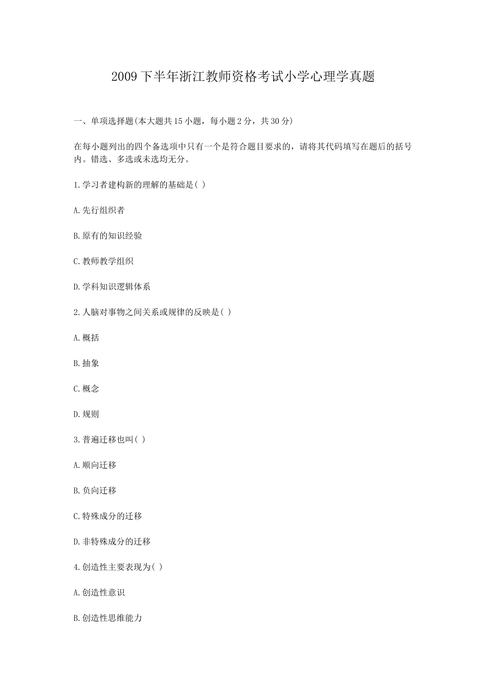 考大网_2009下半年浙江教师资格考试小学心理学真题kaoda.com.doc_第1页