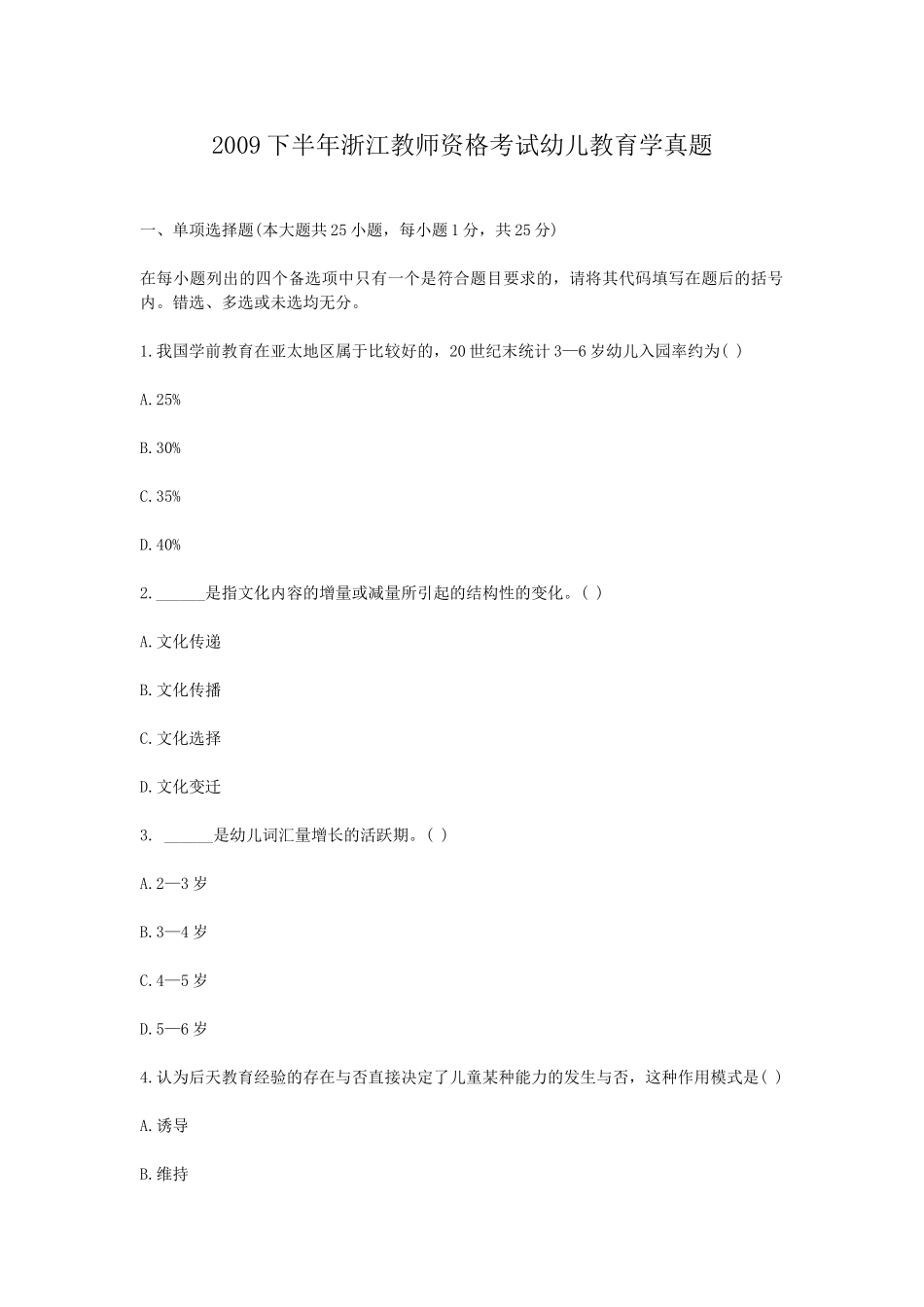 考大网_2009下半年浙江教师资格考试幼儿教育学真题kaoda.com.doc_第1页