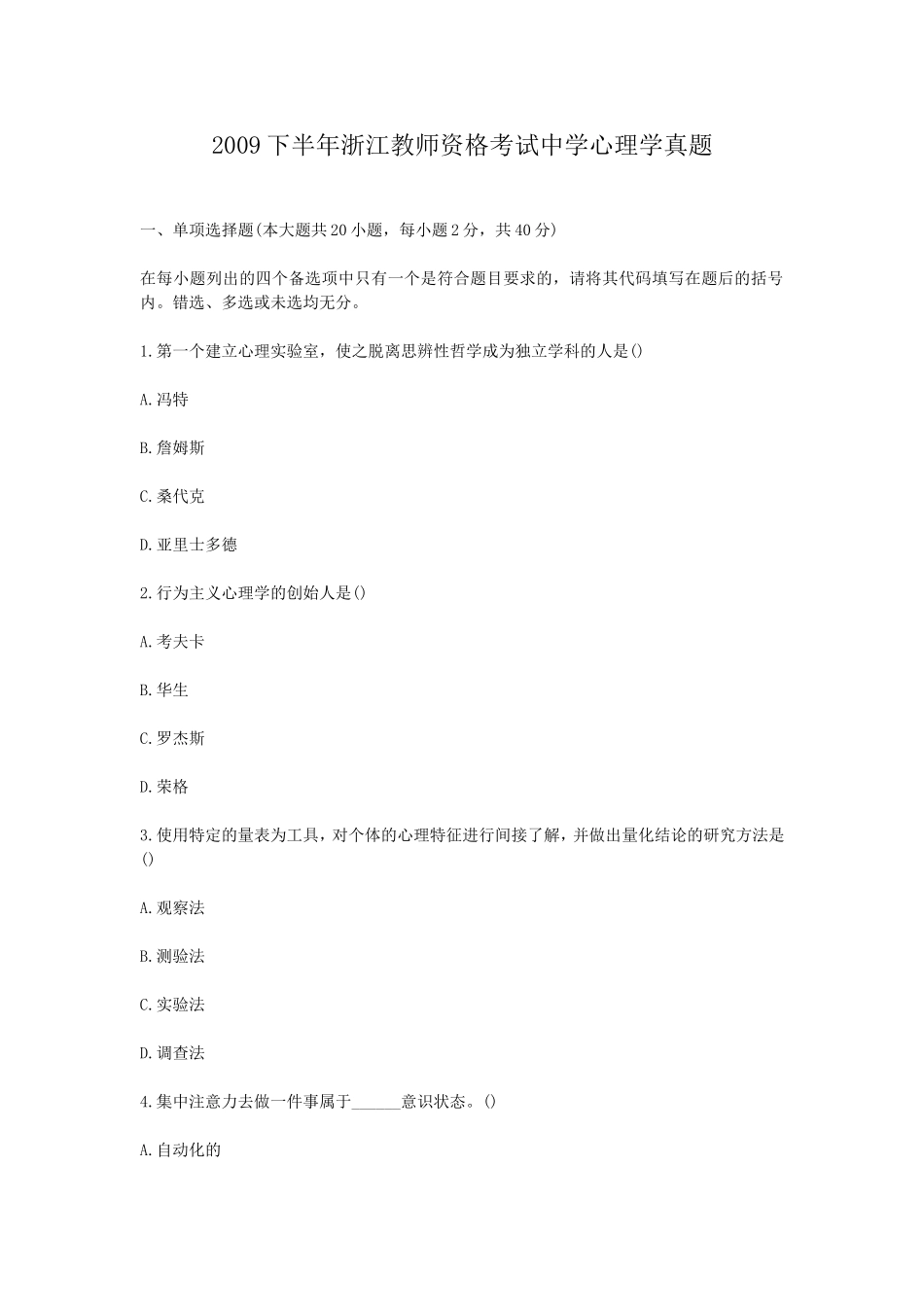 考大网_2009下半年浙江教师资格考试中学心理学真题kaoda.com.doc_第1页