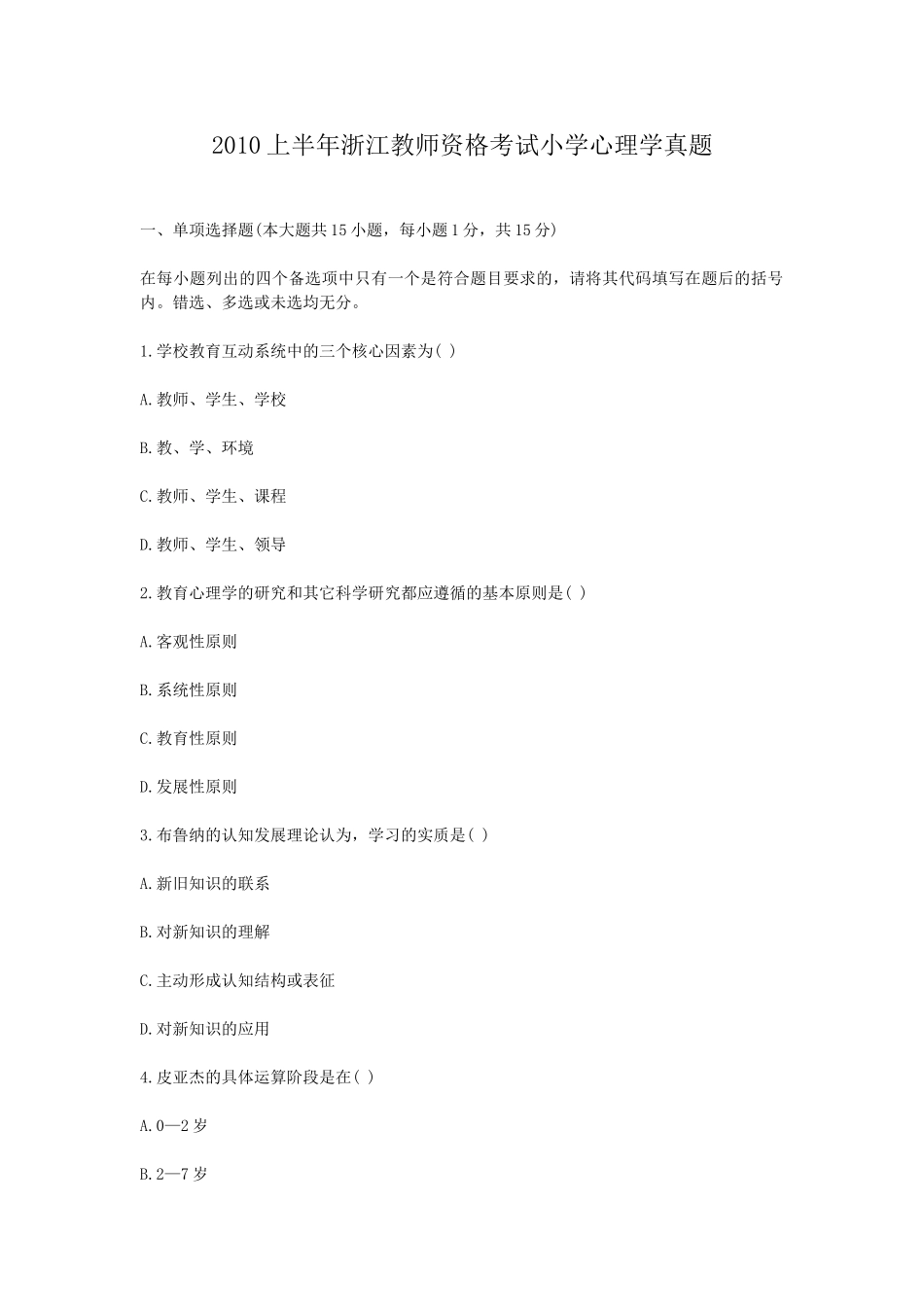 考大网_2010上半年浙江教师资格考试小学心理学真题kaoda.com.doc_第1页