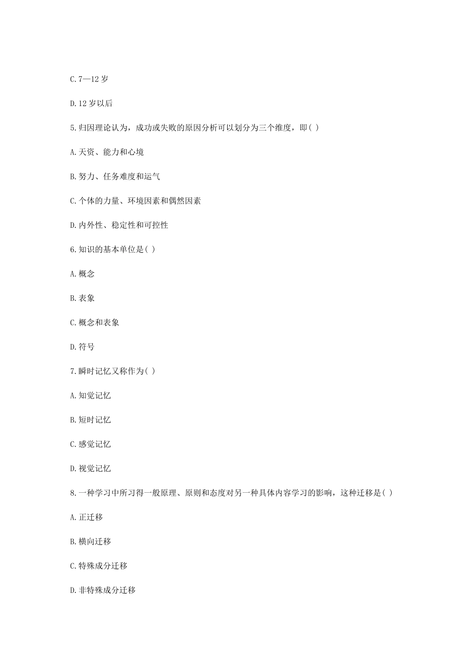 考大网_2010上半年浙江教师资格考试小学心理学真题kaoda.com.doc_第2页