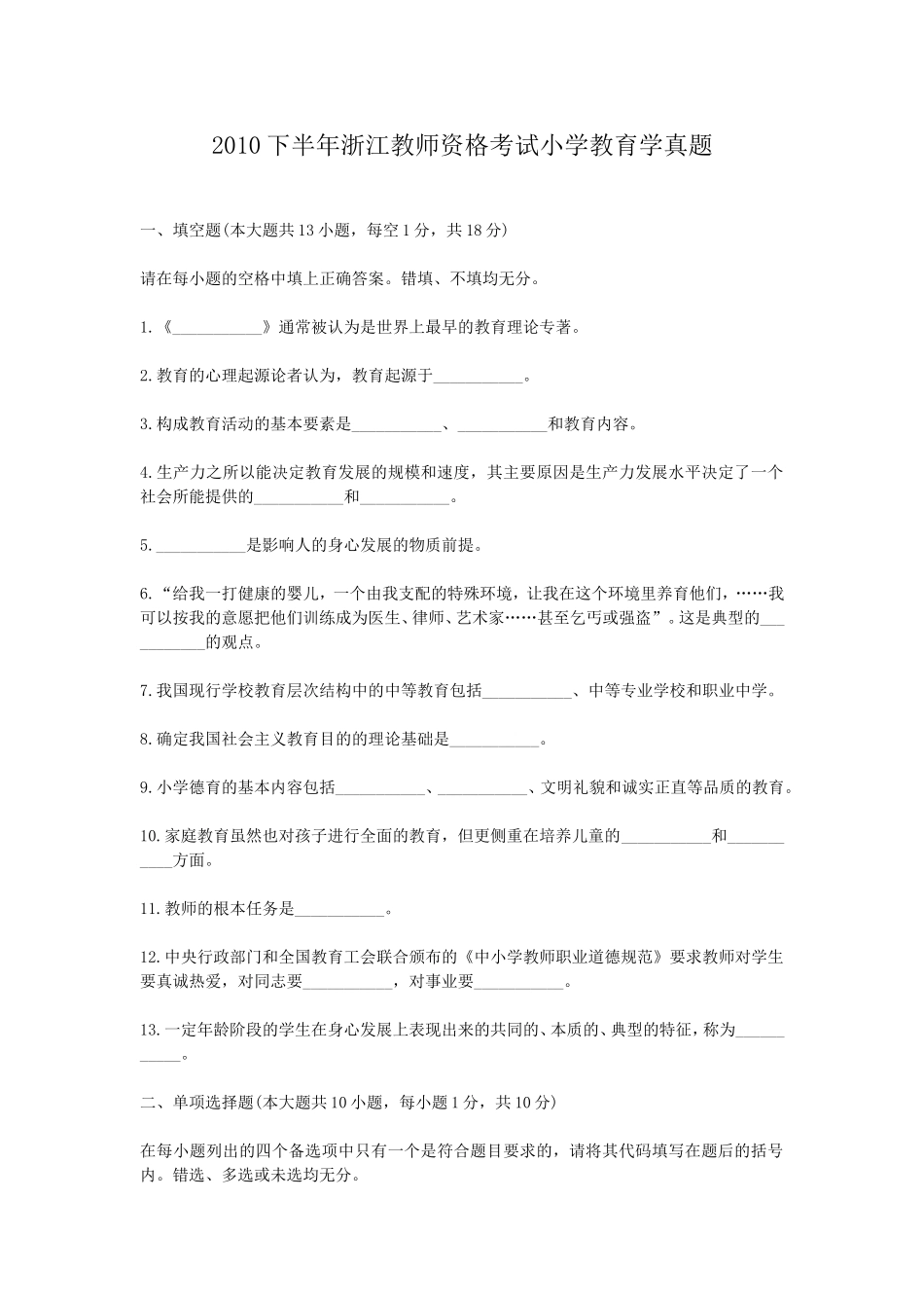 考大网_2010下半年浙江教师资格考试小学教育学真题kaoda.com.doc_第1页