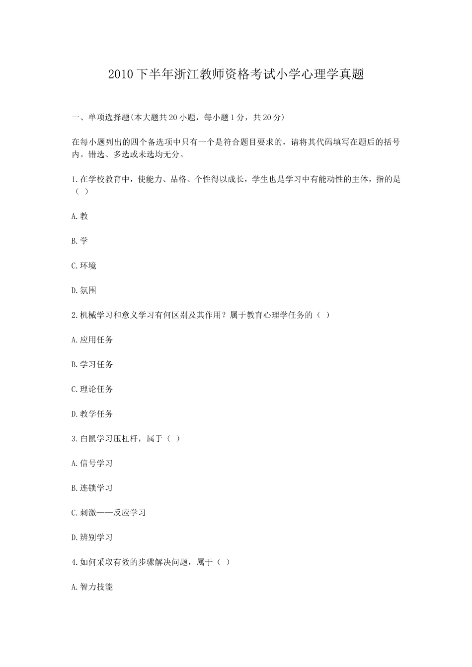 考大网_2010下半年浙江教师资格考试小学心理学真题kaoda.com.doc_第1页