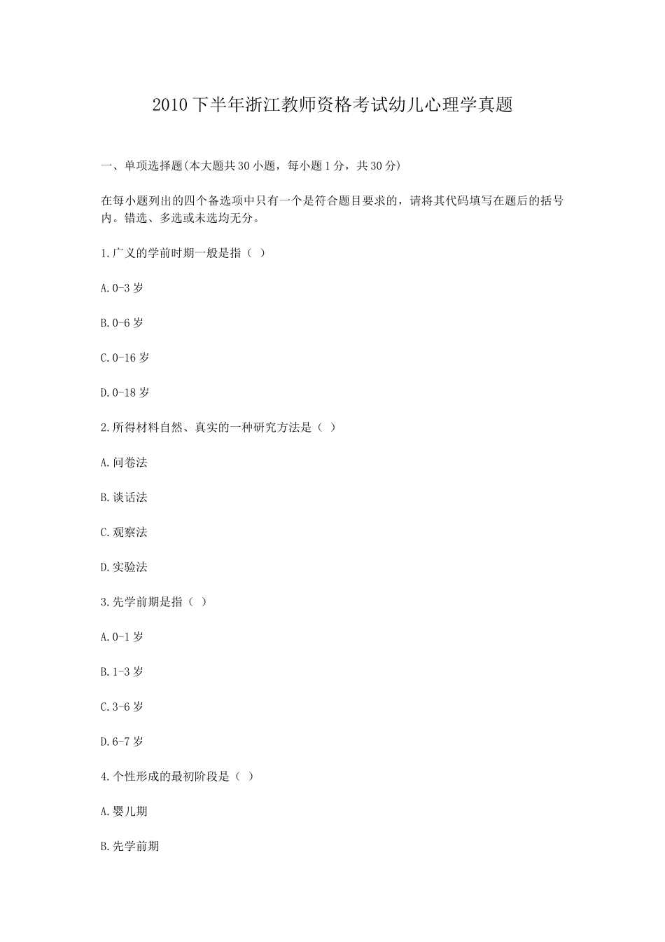 考大网_2010下半年浙江教师资格考试幼儿心理学真题kaoda.com.doc_第1页