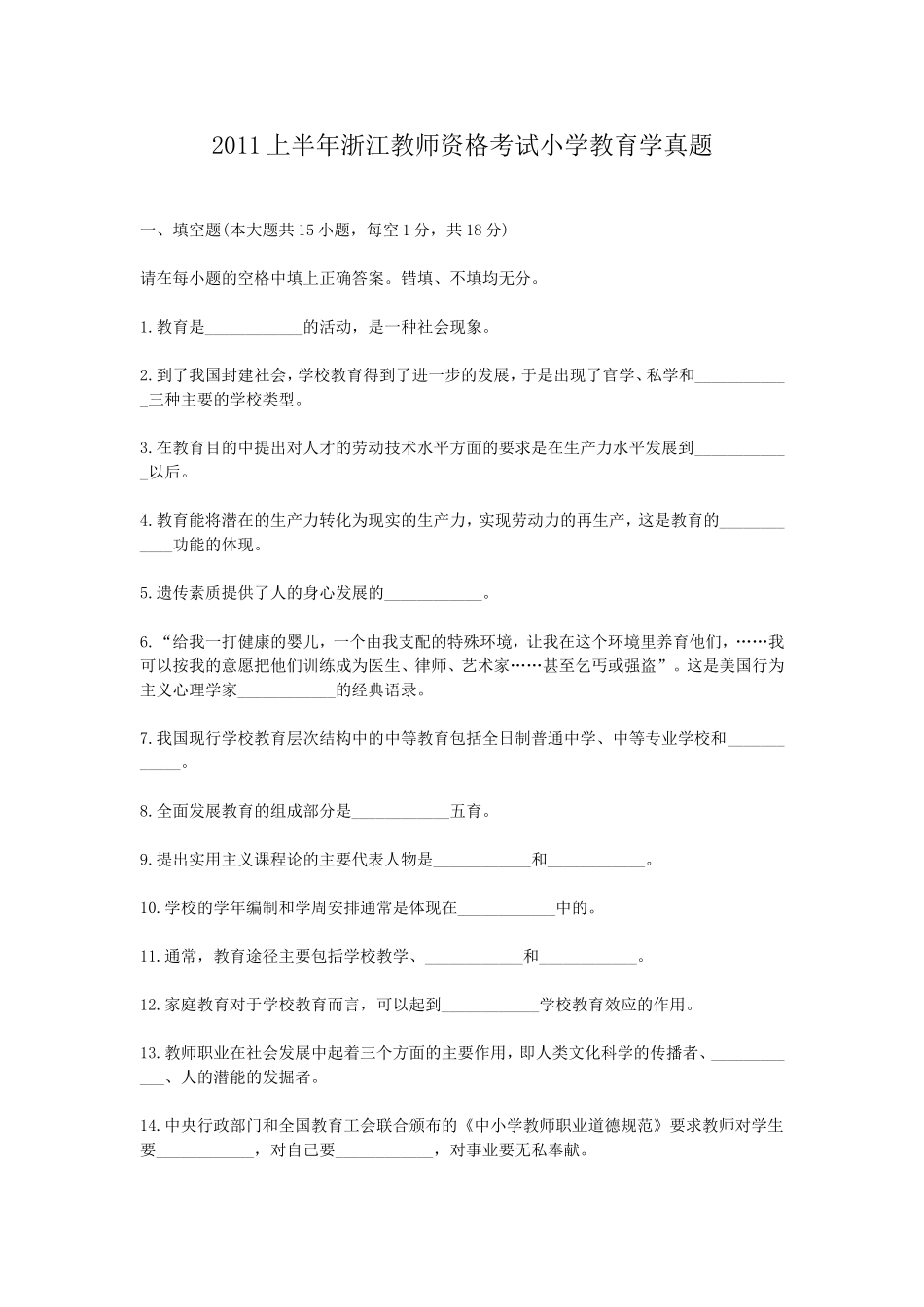 考大网_2011上半年浙江教师资格考试小学教育学真题kaoda.com.doc_第1页