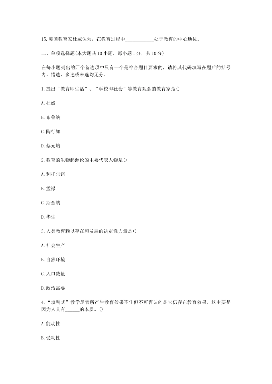 考大网_2011上半年浙江教师资格考试小学教育学真题kaoda.com.doc_第2页