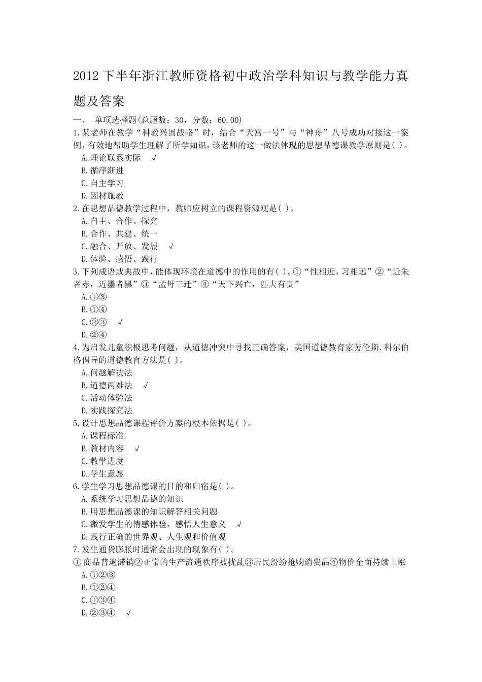 考大网_2012下半年浙江教师资格初中政治学科知识与教学能力真题及答案kaoda.com.doc_第1页