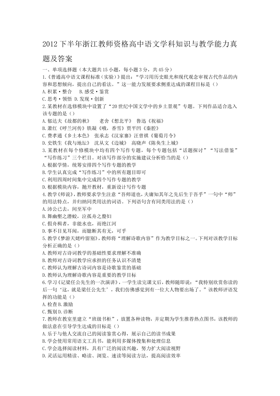 考大网_2012下半年浙江教师资格高中语文学科知识与教学能力真题及答案kaoda.com.doc_第1页