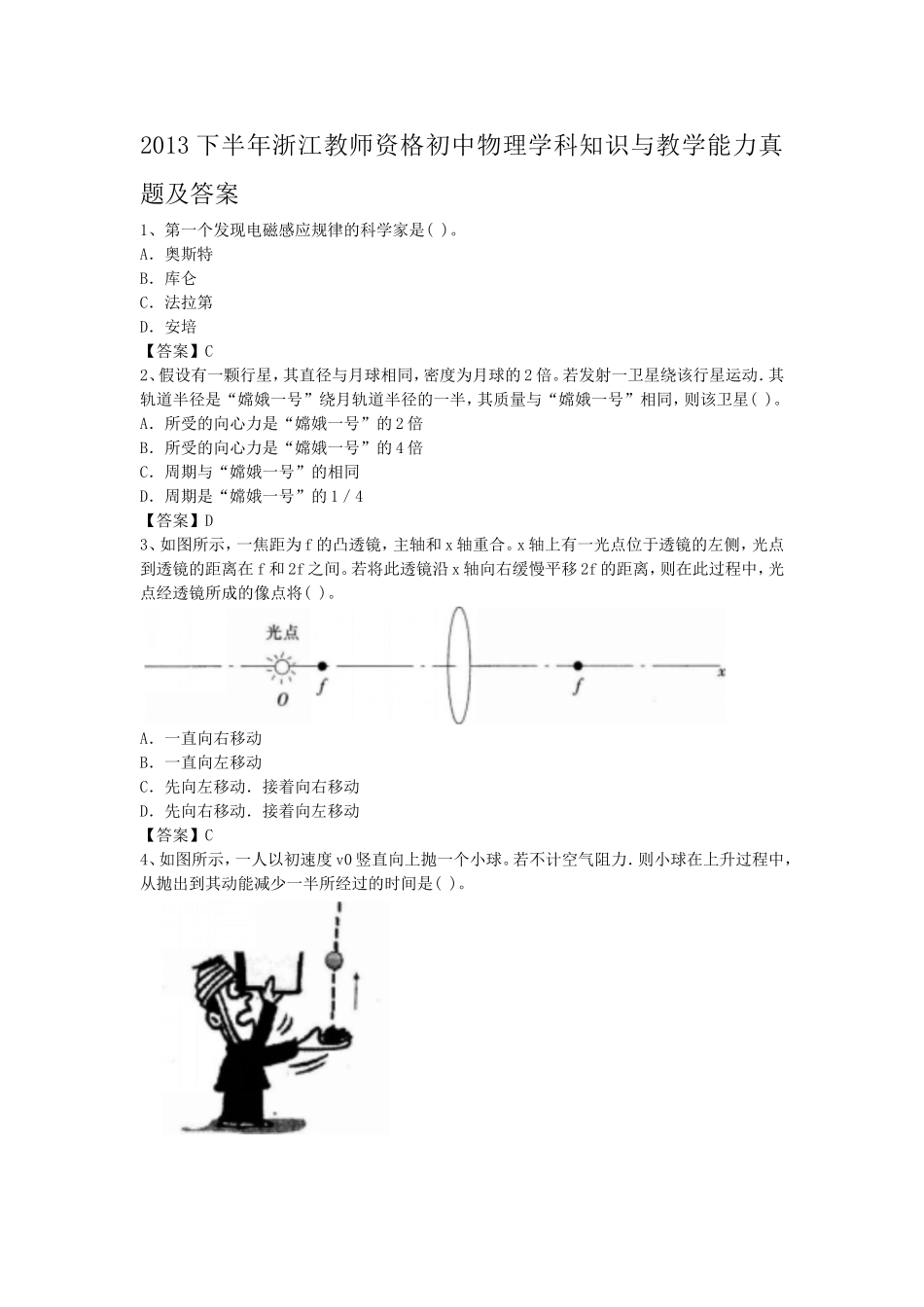 考大网_2013下半年浙江教师资格初中物理学科知识与教学能力真题及答案kaoda.com.doc_第1页