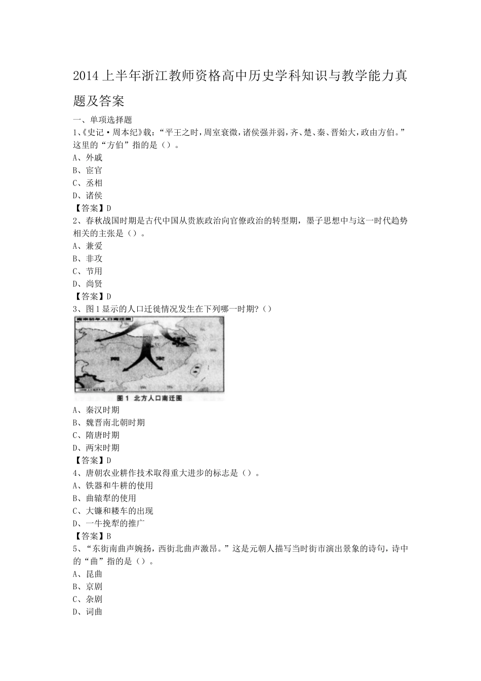 考大网_2014上半年浙江教师资格高中历史学科知识与教学能力真题及答案kaoda.com.doc_第1页