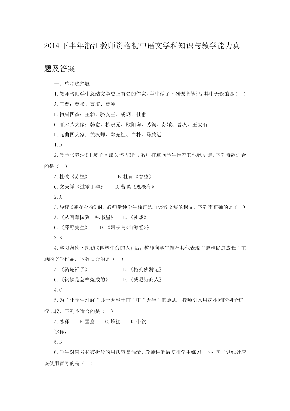 考大网_2014下半年浙江教师资格初中语文学科知识与教学能力真题及答案kaoda.com.doc_第1页