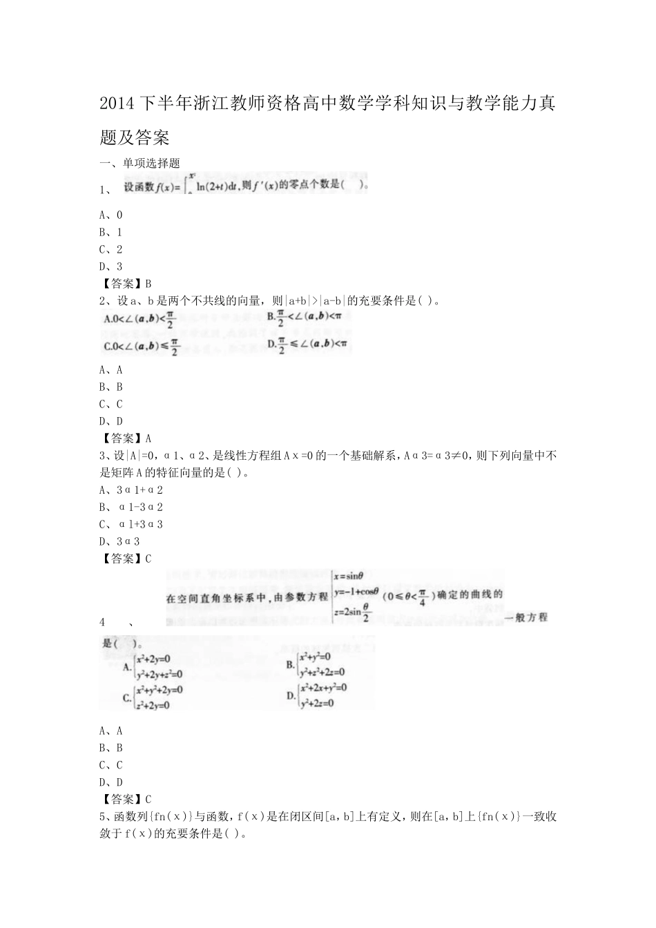 考大网_2014下半年浙江教师资格高中数学学科知识与教学能力真题及答案kaoda.com.doc_第1页