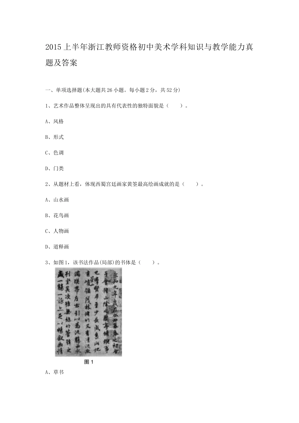 考大网_2015上半年浙江教师资格初中美术学科知识与教学能力真题及答案kaoda.com.doc_第1页