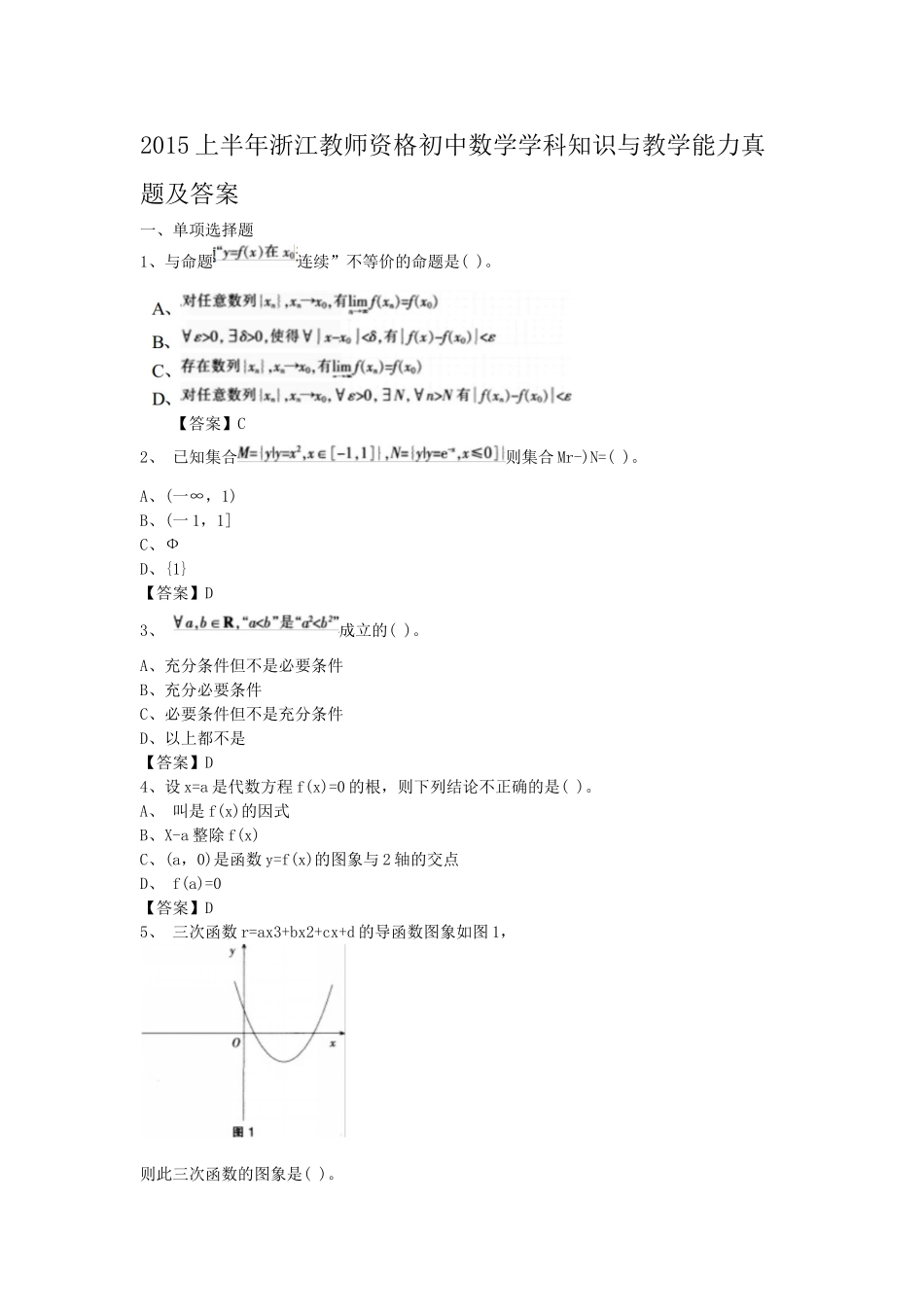 考大网_2015上半年浙江教师资格初中数学学科知识与教学能力真题及答案kaoda.com.doc_第1页