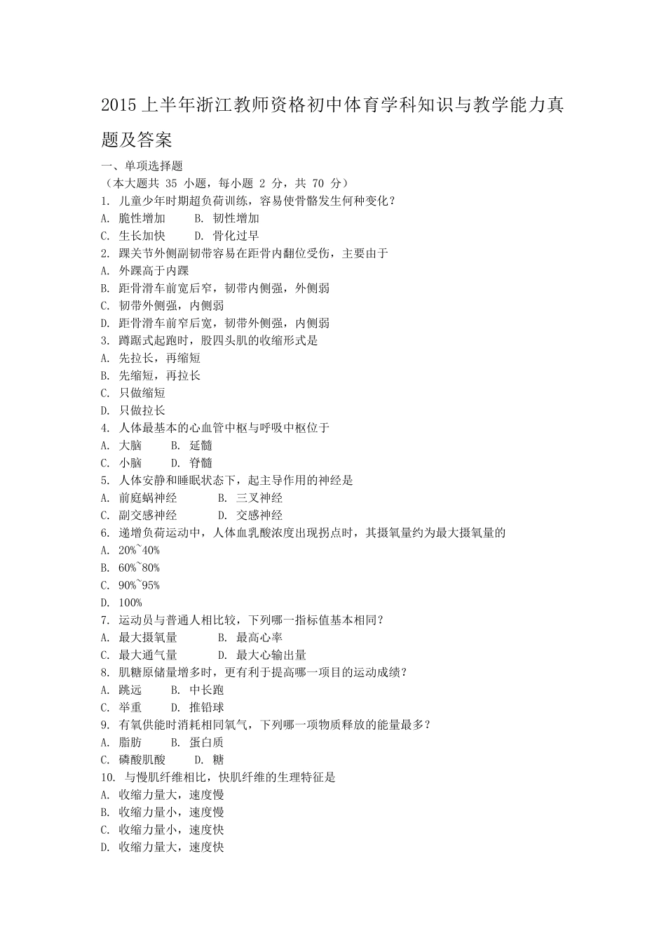 考大网_2015上半年浙江教师资格初中体育学科知识与教学能力真题及答案kaoda.com.doc_第1页