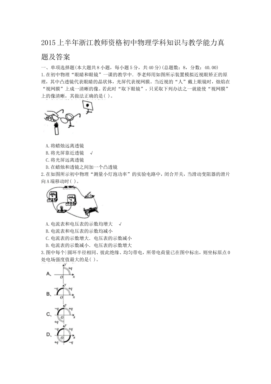 考大网_2015上半年浙江教师资格初中物理学科知识与教学能力真题及答案kaoda.com.doc_第1页