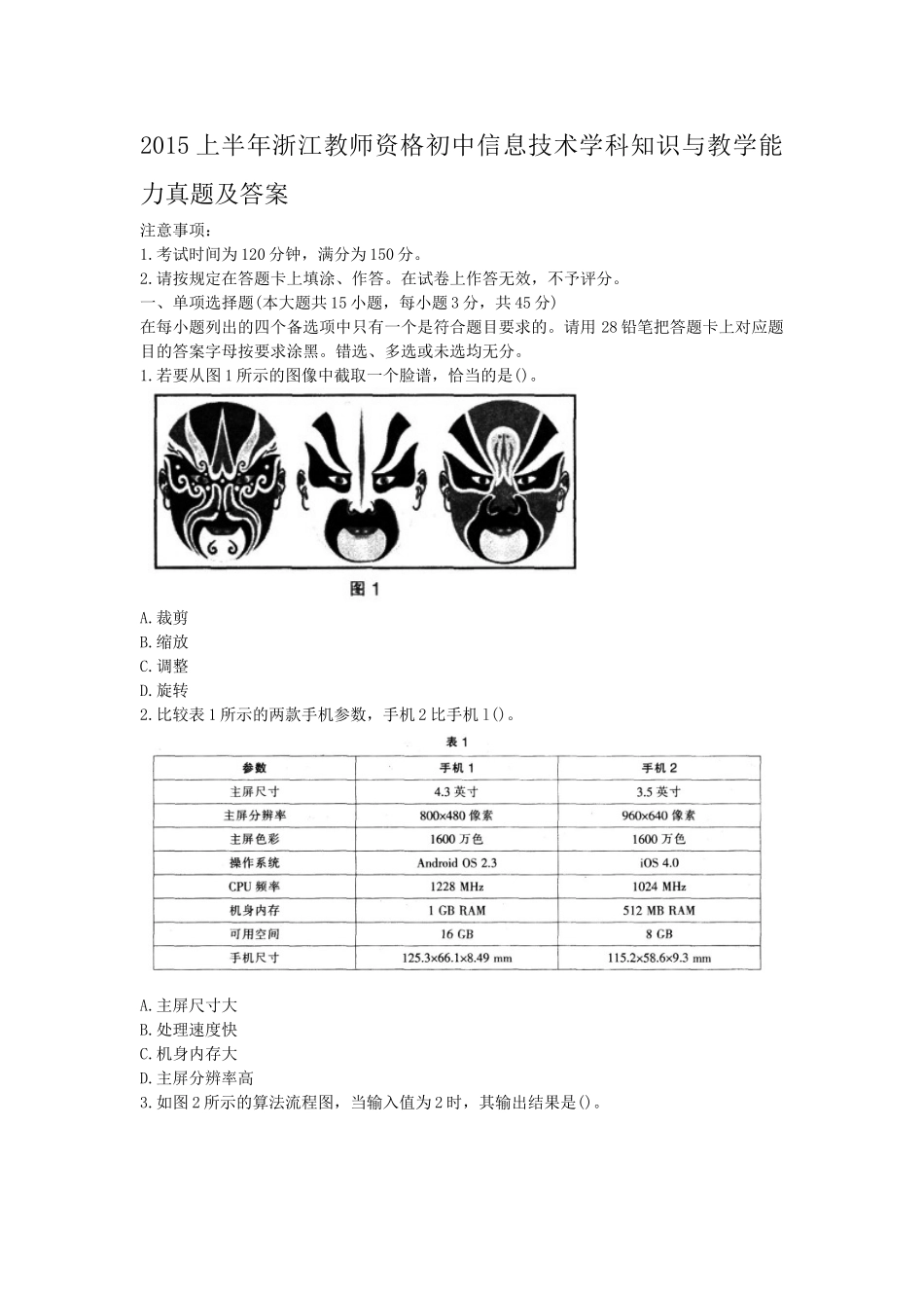 考大网_2015上半年浙江教师资格初中信息技术学科知识与教学能力真题及答案kaoda.com.doc_第1页