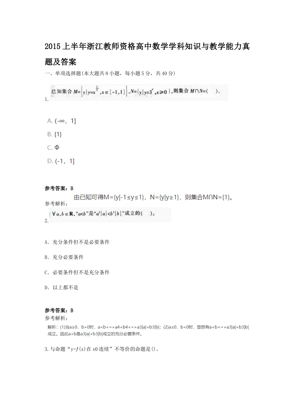 考大网_2015上半年浙江教师资格高中数学学科知识与教学能力真题及答案kaoda.com.doc_第1页