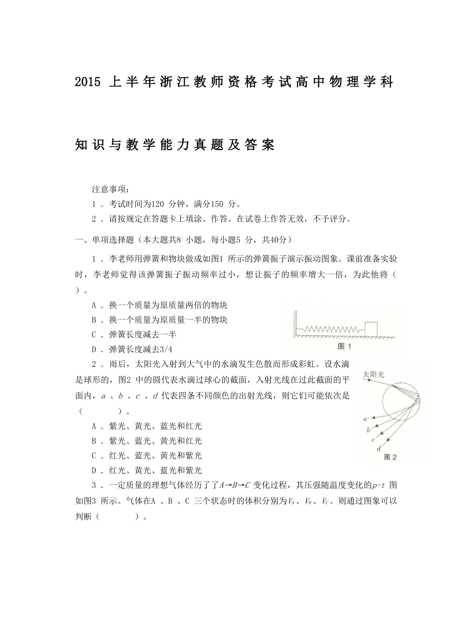 考大网_2015上半年浙江教师资格考试高中物理学科知识与教学能力真题及答案kaoda.com.doc_第1页