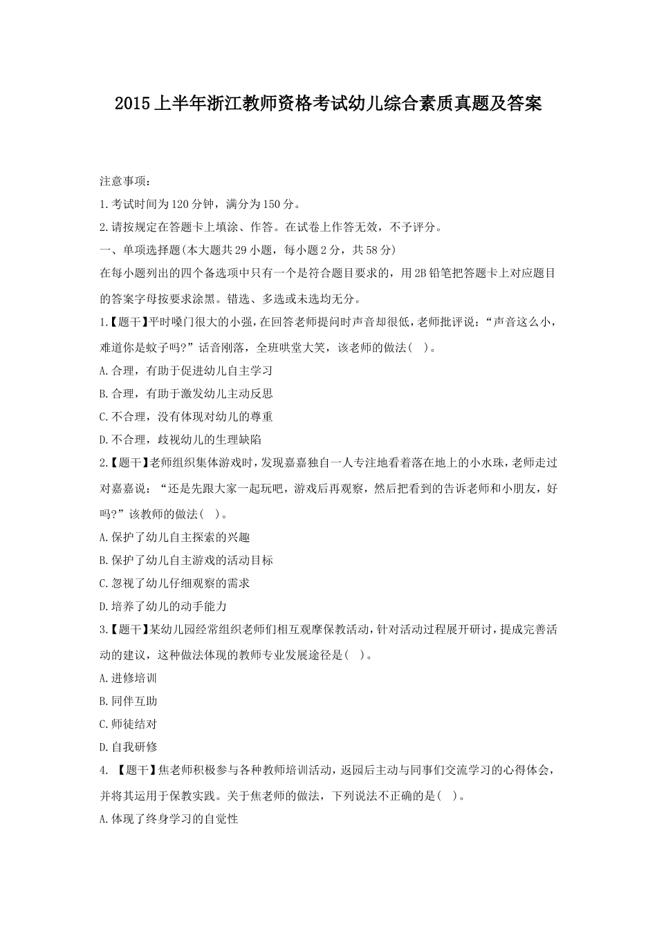 考大网_2015上半年浙江教师资格考试幼儿综合素质真题及答案kaoda.com.doc_第1页