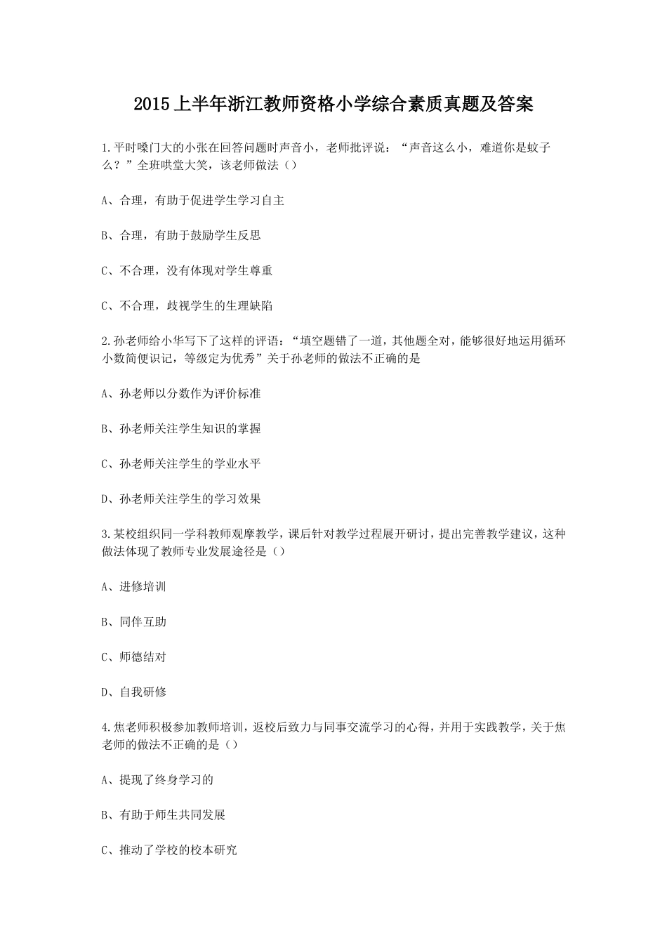 考大网_2015上半年浙江教师资格小学综合素质真题及答案kaoda.com.doc_第1页