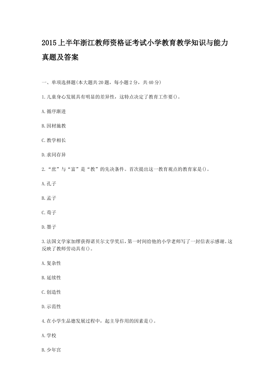 考大网_2015上半年浙江教师资格证考试小学教育教学知识与能力真题及答案kaoda.com.doc_第1页