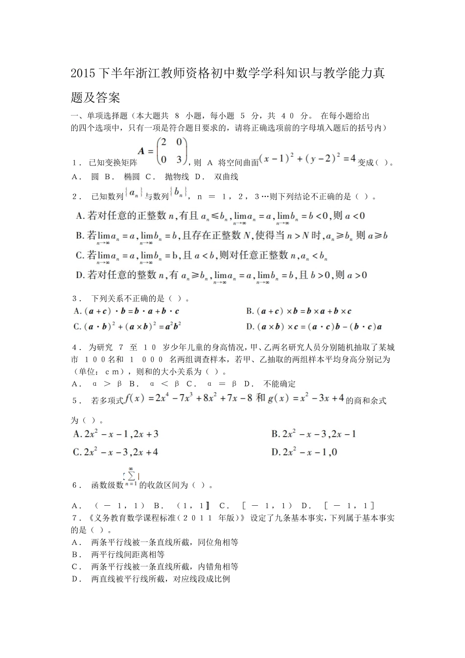 考大网_2015下半年浙江教师资格初中数学学科知识与教学能力真题及答案kaoda.com.doc_第1页