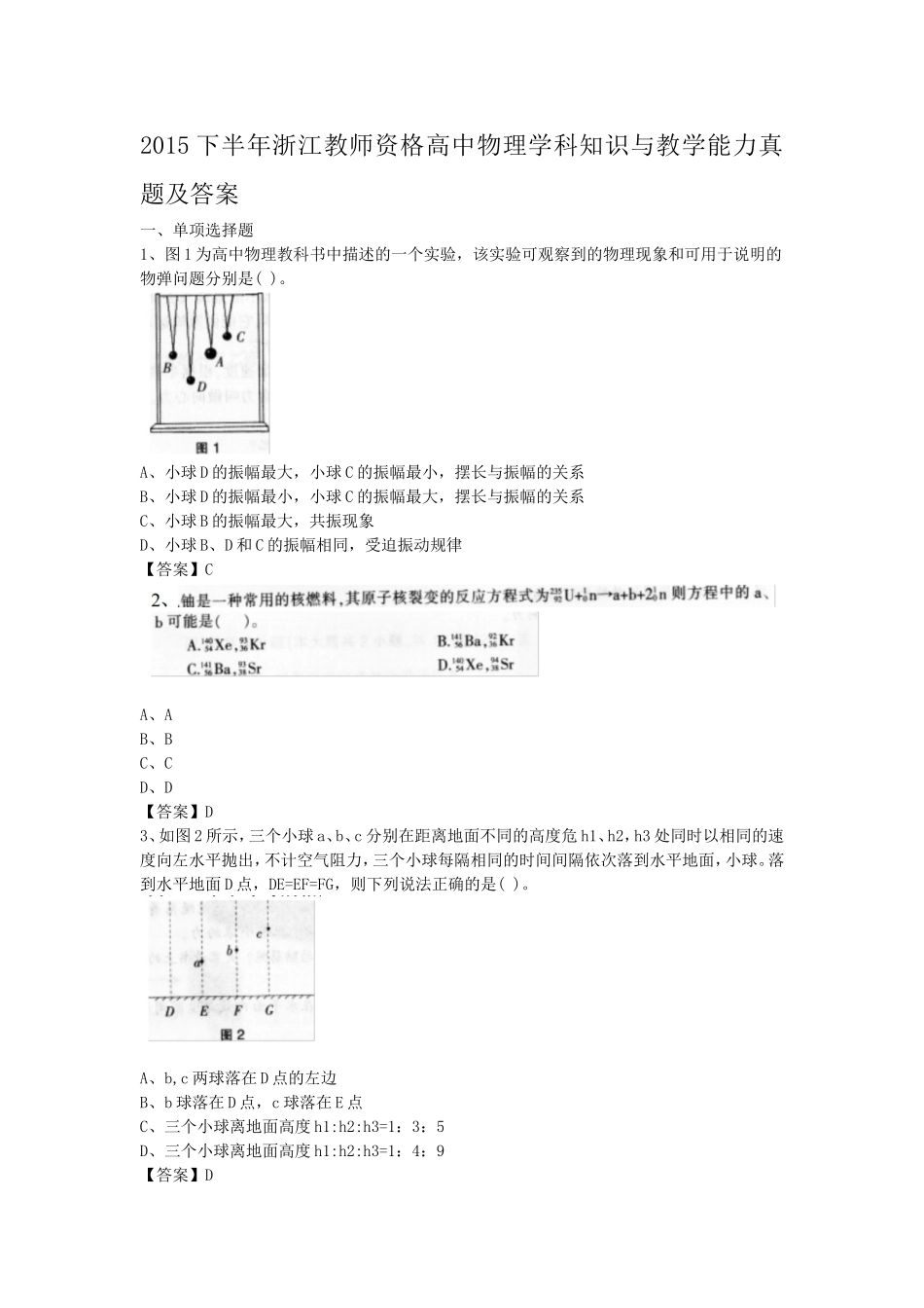 考大网_2015下半年浙江教师资格高中物理学科知识与教学能力真题及答案kaoda.com.doc_第1页