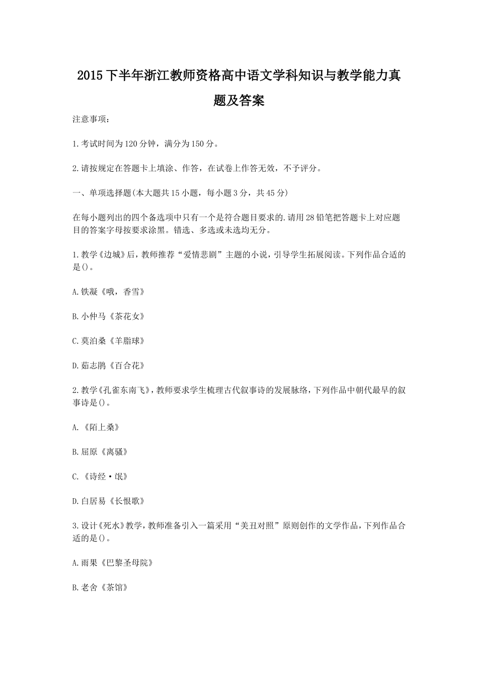 考大网_2015下半年浙江教师资格高中语文学科知识与教学能力真题及答案kaoda.com.doc_第1页