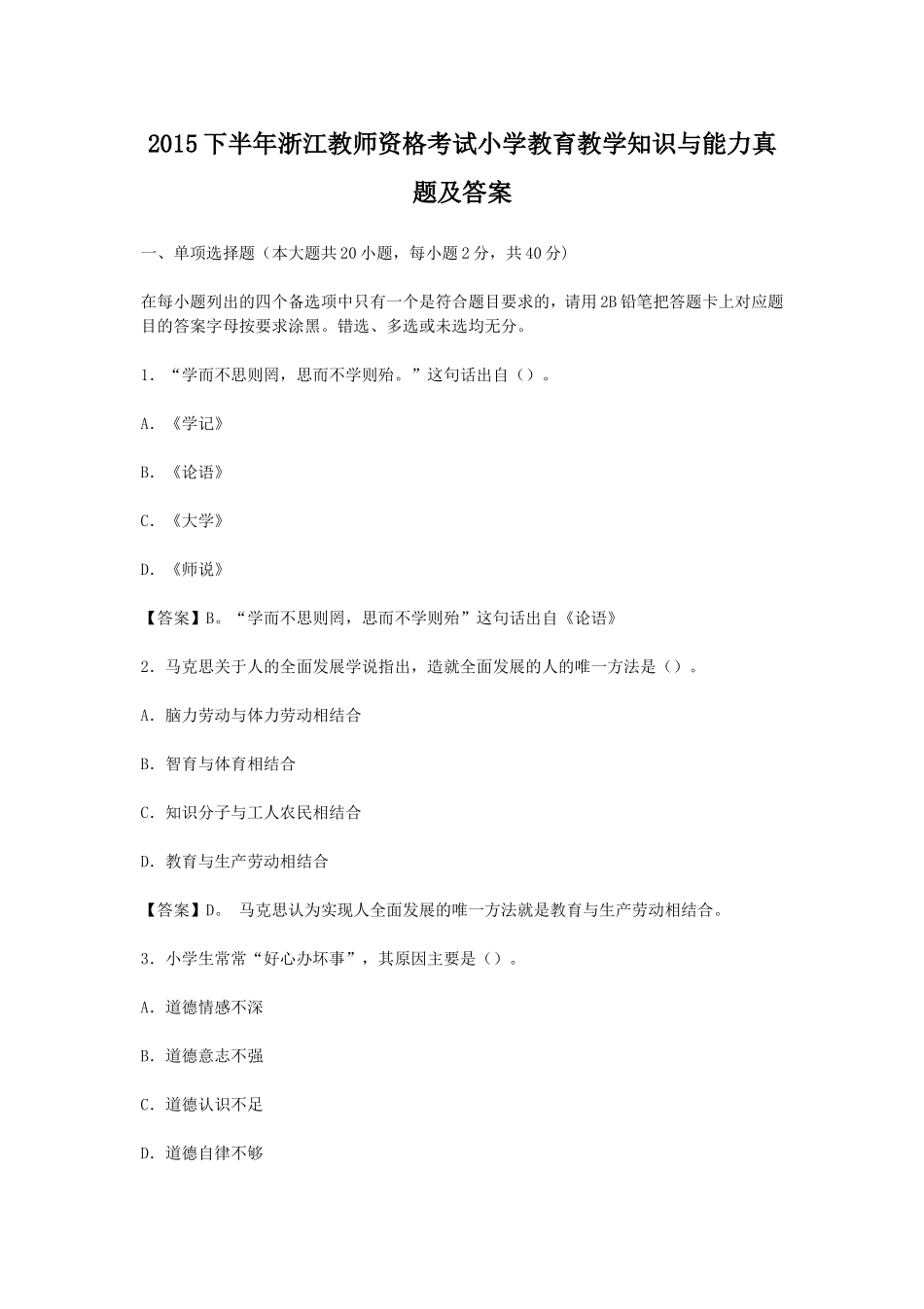 考大网_2015下半年浙江教师资格考试小学教育教学知识与能力真题及答案kaoda.com.doc_第1页