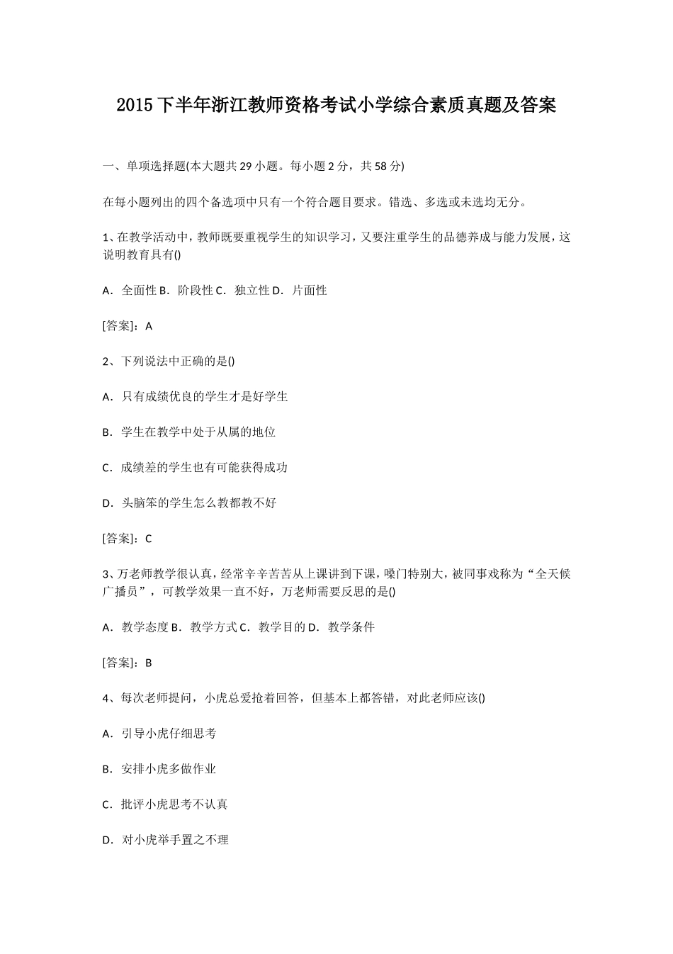 考大网_2015下半年浙江教师资格考试小学综合素质真题及答案kaoda.com.doc_第1页