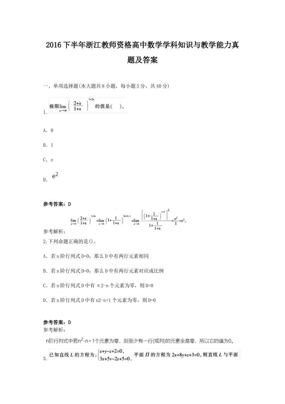 考大网_2016下半年浙江教师资格高中数学学科知识与教学能力真题及答案kaoda.com.doc_第1页